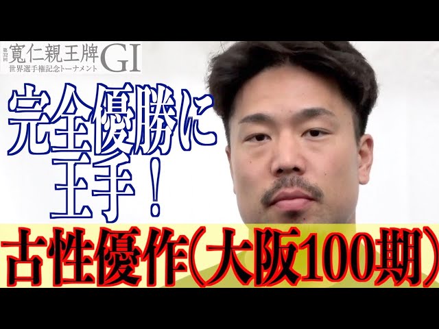 【弥彦競輪・GⅠ寬仁親王牌】古性優作「成績ほど感じは良くない」