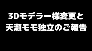 3Dモデラー様変更と天瀬モモ独立のご報告