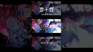 2025年8月8日 #少女革命計画 デビュー1周年 記念動画 #罪十罰  #shorts
