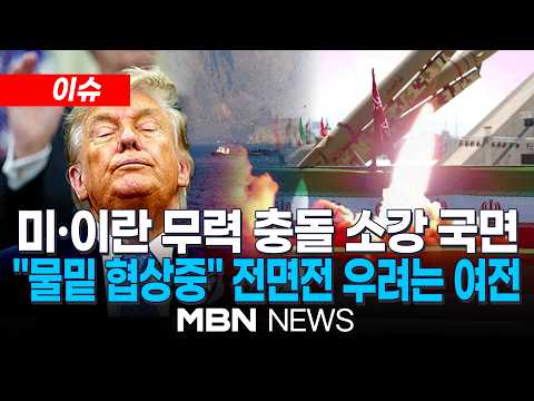 [이슈] 미국-이란, 무력 공방 3일째 소강 상태...'물밑 대화'는 불안 / 이란 외무부 "美와 메시지 교환·중재국 활동 지속" | MBN NEWS