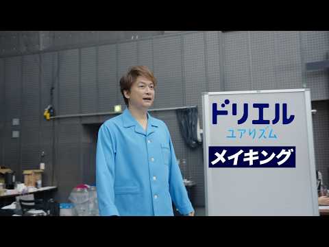 香取慎吾さん出演 ドリエル ユアリズムTVCM(メイキング)【エスエス製薬】