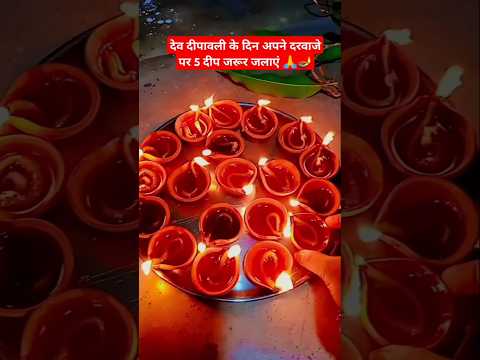 !! देव दीपावली के दिन अपने दरवाजे पर 5 दीप जरूर जलाएं🙏🪔!! #shortvideo #viralshorts #trendingshorts