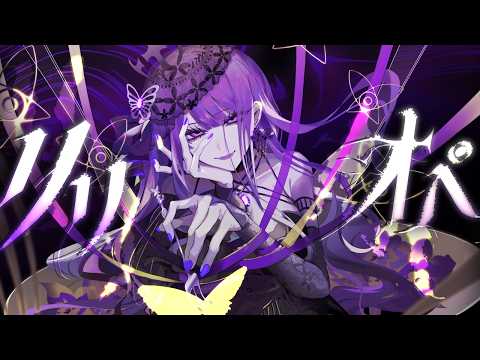 【MV】リリオペ  / くろくも