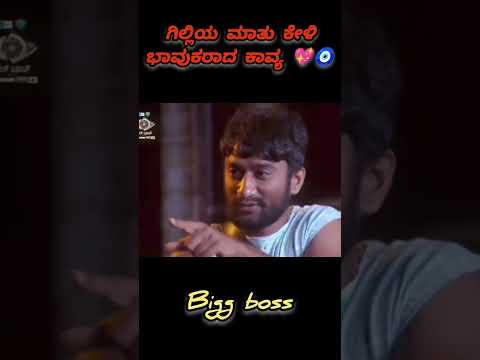 Gilli’s heartfelt words melt Kavya’s heart 🥺 #love #trending #kannada #kannadabiggboss#gilli #kavya