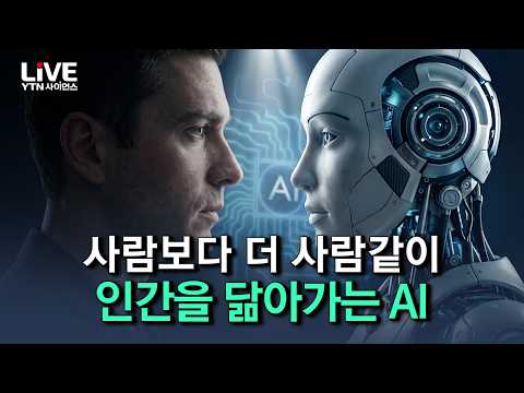 AI에 몸이 생겼다! 인간을 닮아가는 휴머노이드, 어디까지 왔나? [반복재생] / YTN 사이언스