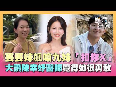 Joeman遭蕭伊爆「扣分制」丟丟妹飆粗口嗆：扣你X啊！大讚陳幸妤醫師「很勇敢」...肥大叔猝逝曝最後通話｜三立娛樂星聞