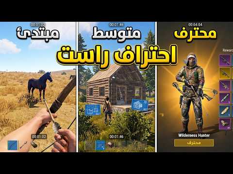 شلون تحترف لعبة Rust Mobile  شرح اساسيات لعبة Rust Mobile  راست موبايل