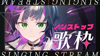 【 #歌枠 / #作業BGM 】ノンストップでいろんなカッコイイ曲を歌う ✧  Singing Stream【 伊月 知世 / RIOT M