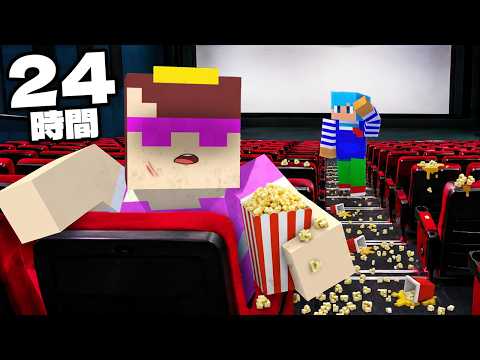 24時間映画館の中だけで生活してみた！【まいくら / マインクラフト】