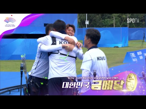 [아시안게임] 남자 양궁, 13년 만에 아시안게임 단체전 금메달! (10.06) #양궁