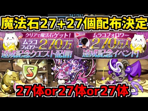 魔法石54個配布！！ムラコ270万記念イベントが神すぎ！メノアも実装！【パズドラ】