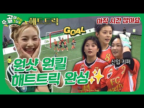 사상 첫 대결 FC액셔니스타 VS FC스트리밍파이터, 신입 멤버들을 뒤흔든 뜸바페의 해트트릭 쇼🎉🫅 #골때리는그녀들