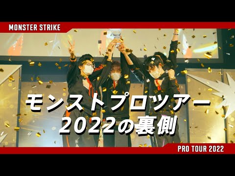 【ドキュメンタリー】モンスト プロツアー 2022の裏側【モンスト公式】