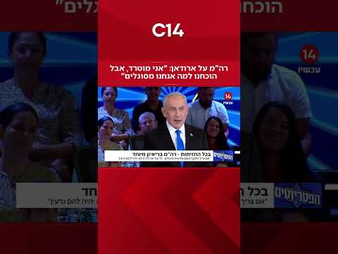 רה"מ על ארודאן: "אני מוטרד, אבל הוכחנו למה אנחנו מסוגלים"