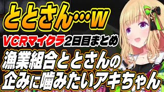 【ホロライブ切り抜き/アキロゼ】ととさんの企みに噛みたいアキちゃんと葛葉ローレンコンビとのミュートコントを魅せるアキちゃん【ととみっくす/秋