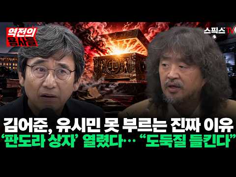 김어준, 유시민 못 부르는 진짜 이유! ‘판도라 상자’ 열렸다… “부르면 도둑질 들킨다?” 둘이 싸운 것도 아닌데…[역전의용사들] _오창익 신인규 (0925)