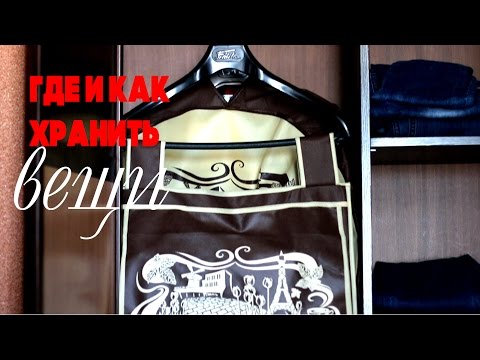 Идеи для хранения вещей/Создаем порядок и уют дома/Татьяна Рева - UCgbzYDuzrZGcNIxQL1tW6JA