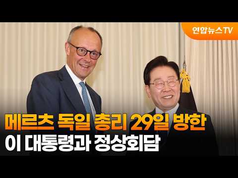 메르츠 <strong>독일</strong> 총리 29일 방한…이 대통령과 정상회담 / 연합뉴스TV (YonhapnewsTV)