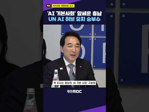 #shorts [자막뉴스(09.04)] 'AI 기본사회' 앞세운 충남 UN AI 허브 유치 승부