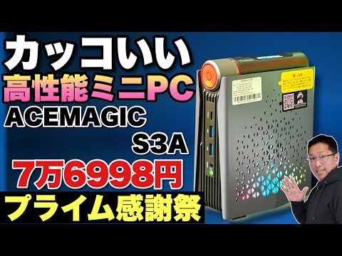 【この本体最高だ】かっこいい高性能ミニPCが安くなってます！ACEMAGIC S3A 8845HSをレビュー。Prime感謝祭価格に注目です