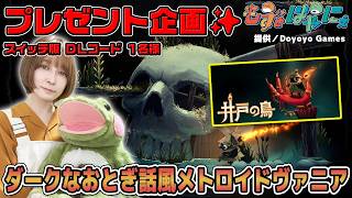 🐤毎週 #プレゼント企画 🐸#ニンテンドースイッチ 版 DLコード1名様！もずはゃの「#井戸の鳥」【#もずとはゃにぇ】