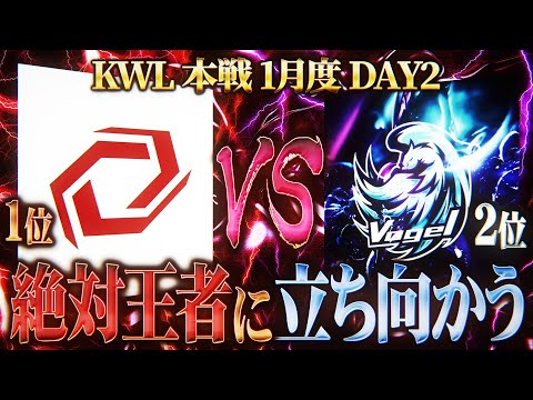 【荒野行動】KWL本戦 1月度 DAY2【環境最強プロが激突！"SG vs Vogel"白熱の上位争い】実況:Bocky 解説:ぬーぶ