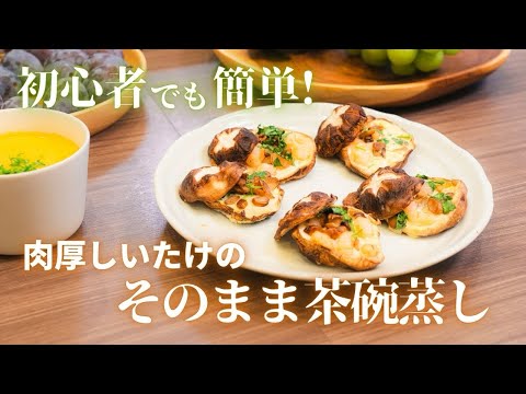 【しいたけ茶碗蒸しレシピ動画】