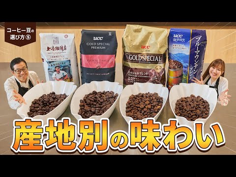 【初級編】コーヒー豆の選び方教えます！Part5 生産国による味の違い