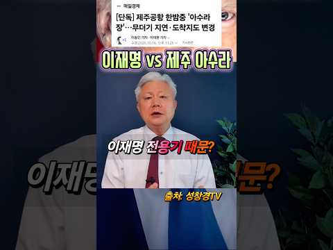 이재명 전용기 vs <strong>제주공항</strong> 아수라