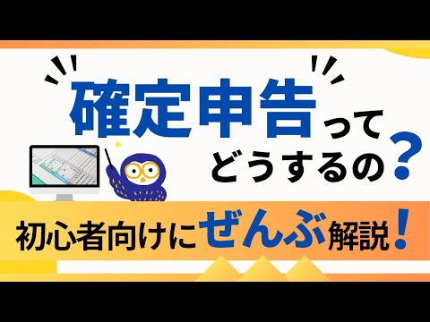 【初心者でもOK!】確定申告の始め方から提出方法まで丁寧に教えます。