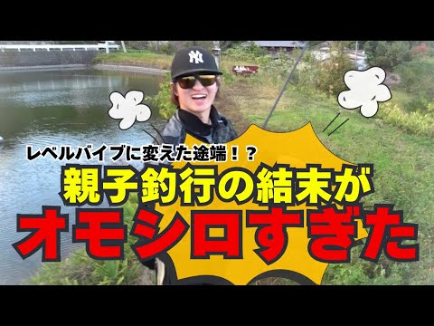 【冬のため池釣り】親子でバス釣り行った笑える結末⁉