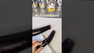推しに共通点ってある？ 茄子の煮びたしとストゼロ。