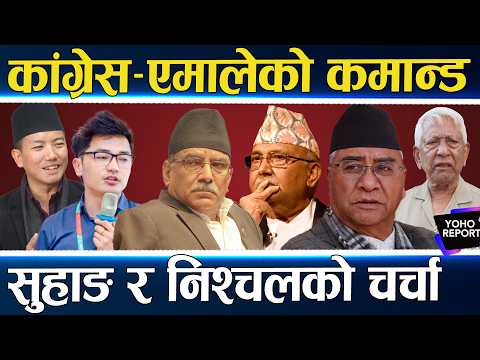 दलको नेता छान्दै कांग्रेस–एमाले, सुहाङले खोजे ओलीको साथ, ससुरालाई रोक्दै गगन, बादलको रहर...