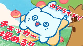 【エアライダー】晩ご飯準備までの1時間チェッカー埋め【#アオイネコ / Vtuber】