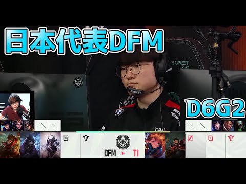 [日本代表] DFM vs T1 D6G2 - MSI2022実況解説