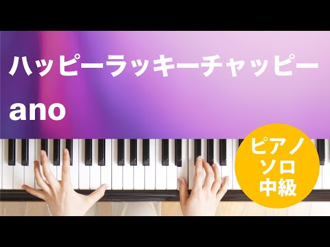 ハッピーラッキーチャッピー / ano : ピアノ(ソロ) / 中級