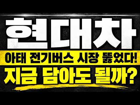[현대차 주가전망] <strong>발리</strong> 전기버스까지 뚫었는데... 주가는 왜 반 토막일까?! 지금 이 자리가 진짜 중요합니다! 지금 팔면 후회할까?