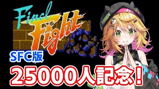 【ファイナルファイト SFC版】登録者2万5000人記念！名作ベルトスクロール初挑戦！4面を超えたい！【おやすみ配信】