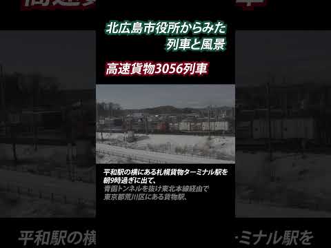 北広島市役所からみた列車と風景～高速貨物3056列車編～【北海道北広島市】#shorts