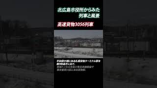 北広島市役所からみた列車と風景～高速貨物3056列車編～【北海道北広島市】#shorts