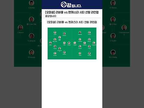[오피셜] <strong>리버풀</strong> vs 맨체스터 시티 선발 <strong>라인업</strong>
