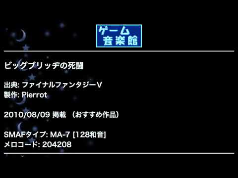 ビッグブリッヂの死闘 (ファイナルファンタジーⅤ) by Pierrot | ゲーム音楽館☆