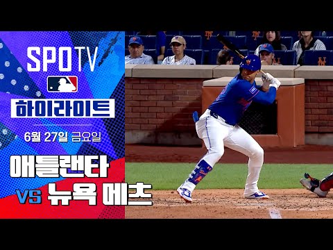 [MLB] 애틀랜타 vs 뉴욕 메츠ㅣ5분 하이라이트 (06.27)