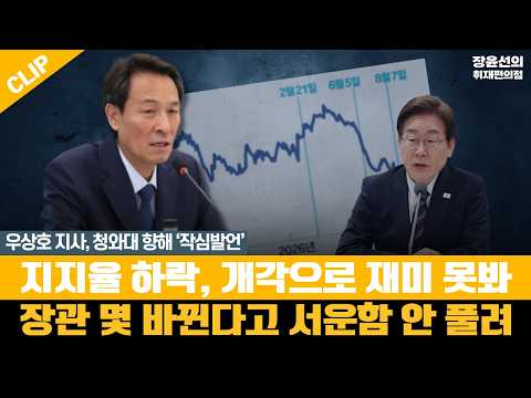 [우상호와 옥상대담] 우상호 <strong>지사</strong>, 청와대 향해 ‘작심발언’ - 지지율 하락, 개각으로 재미 못봐 - 장관 몇 바뀐다고 서운함 안 풀려