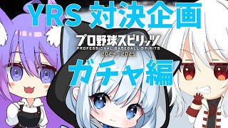 【プロスピ対決準備】ガチャで出た選手のみでチームを作ろう　[ Team YRS ]