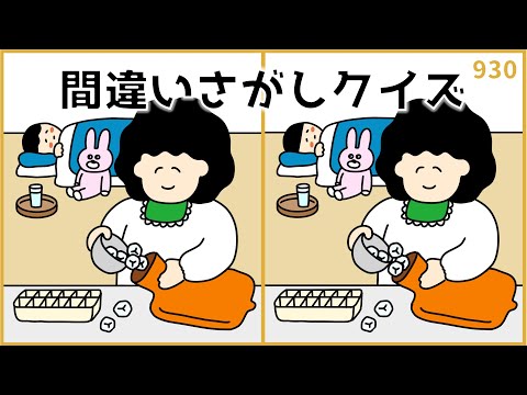 【間違い探しクイズ】仲の良い夫婦の日！脳トレにおすすめ【高齢者向け】#930