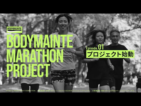 ボディメンテ　web movie ｜【エピソード１】BODYMAINTE MARATHON PROJECT