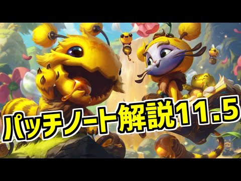 【lol】League of マナムネ!!??沢山のアイテム変更のあるパッチ、昔の黒斧が帰ってくる【パッチ11.5】