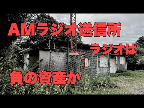 民放ラジオもNHKラジオ第二もAMラジオをやめるのはなぜ?放送局が送信にかかるコストから考えてみた。