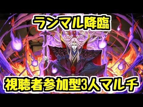 【生放送】朝活 ランマル降臨 3人マルチ！【パズドラ】